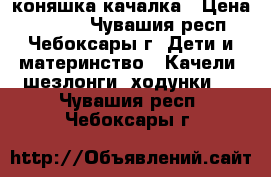 коняшка-качалка › Цена ­ 1 500 - Чувашия респ., Чебоксары г. Дети и материнство » Качели, шезлонги, ходунки   . Чувашия респ.,Чебоксары г.